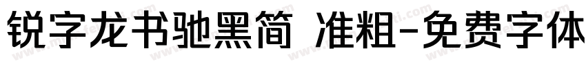 锐字龙书驰黑简 准粗字体转换